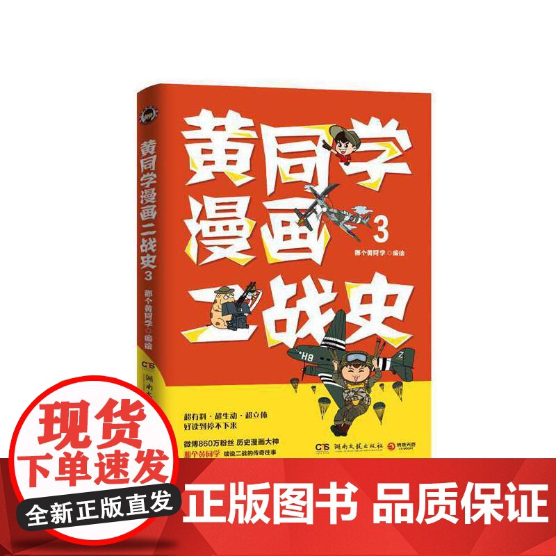 [ 正版书籍]黄同学漫画二战史3 历史漫画大神 860万粉丝大V那个黄同学 超二战史漫画系列第三部高清大图