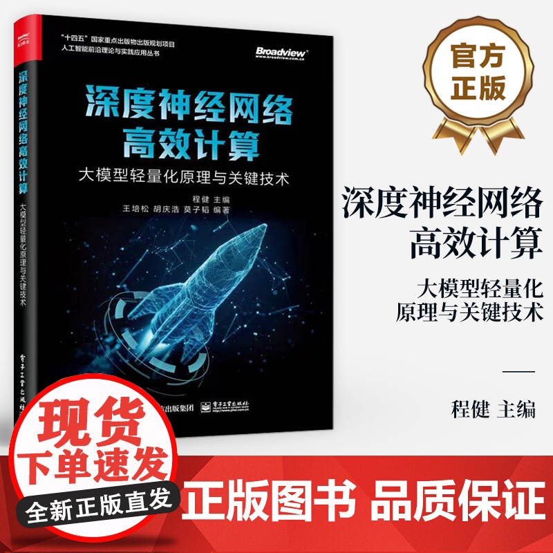 店 深度神经网络高效计算 大模型轻量化原理与关键技术 程健 深度学习模型优化 算法软件加速 硬件架构设计图书籍高清大图