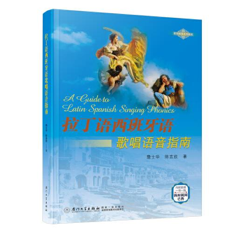醉染图书拉丁语西班牙语歌唱语音指南9787561582954