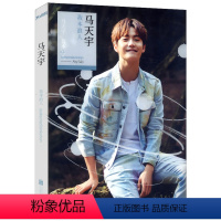 【正版】马天宇：我本浪人影视娱乐明星歌手偶像人生感悟新书籍自在YOUNG见风刘昊然而昊风N