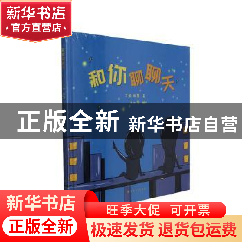 正版 和你聊聊天(精) 丁瑜//陈馨 北方文艺出版社 9787531745983