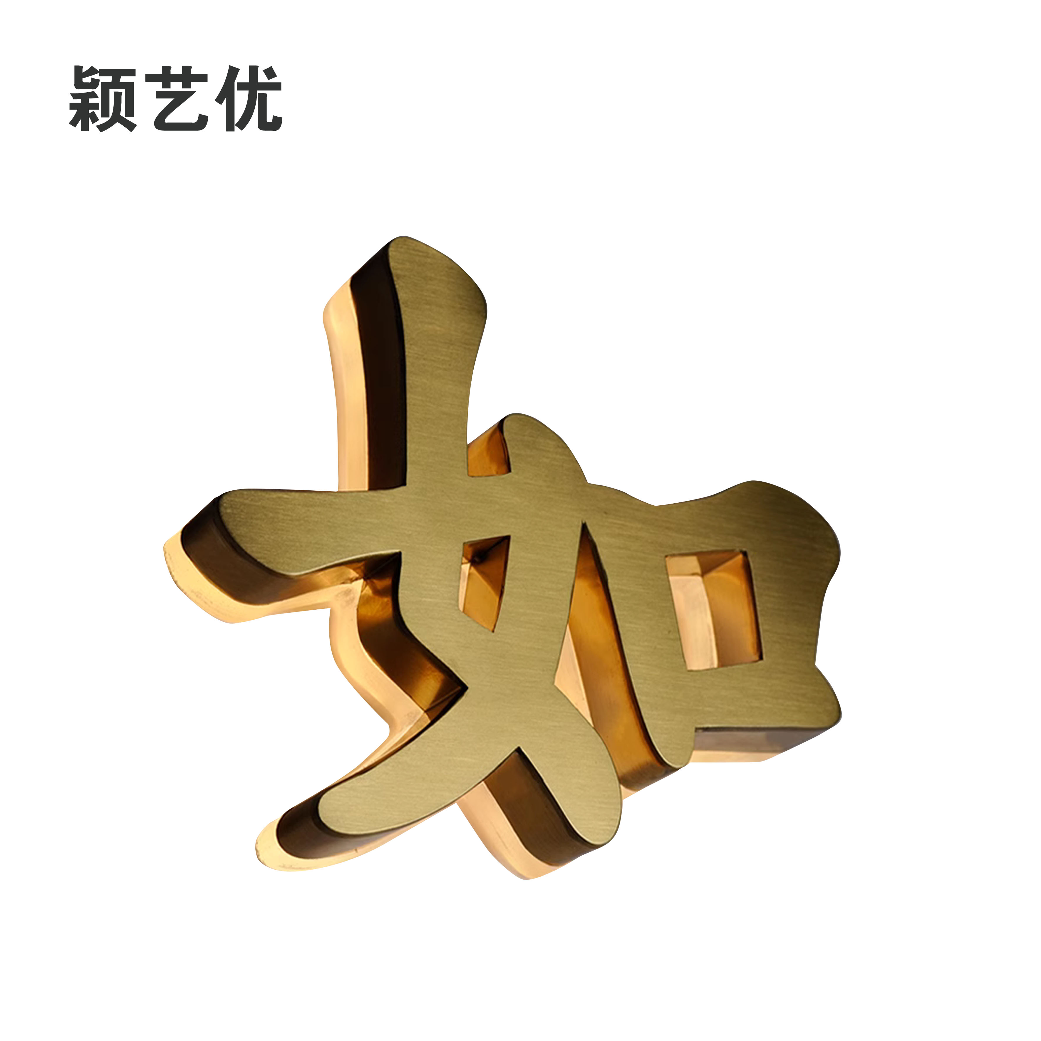 颖艺优 标识字/发光字/迷你字/金属字 100X100cm 平方米高清大图