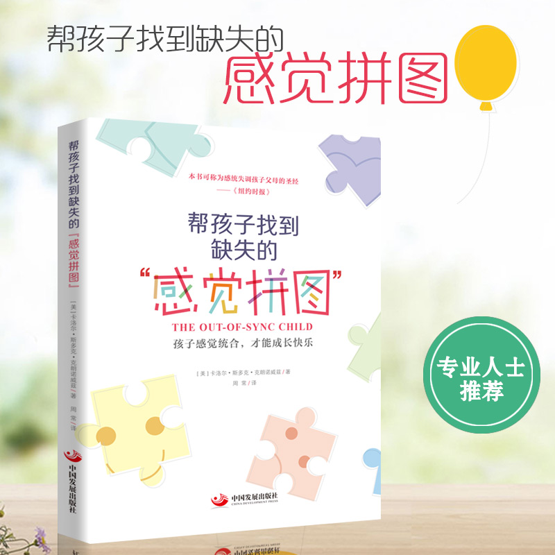 [醉染正版]正版 帮孩子找到缺失的感觉拼图 感统训练书籍早教家用感统游戏特殊儿童早期干预认知训练敏感关键期感觉综合训练发高清大图