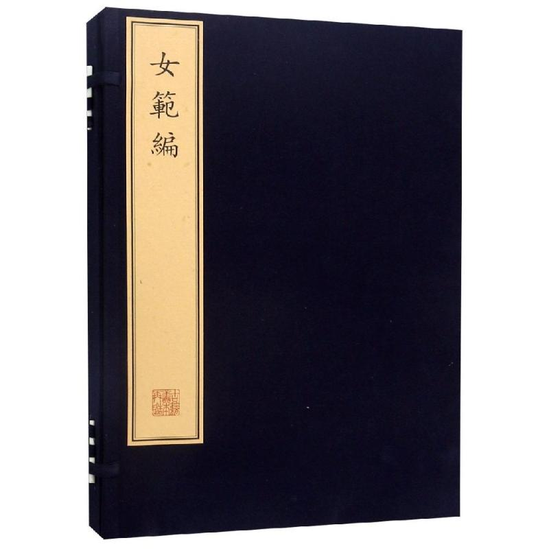 醉染图书女范编(古籍线装)9787501055500高清大图