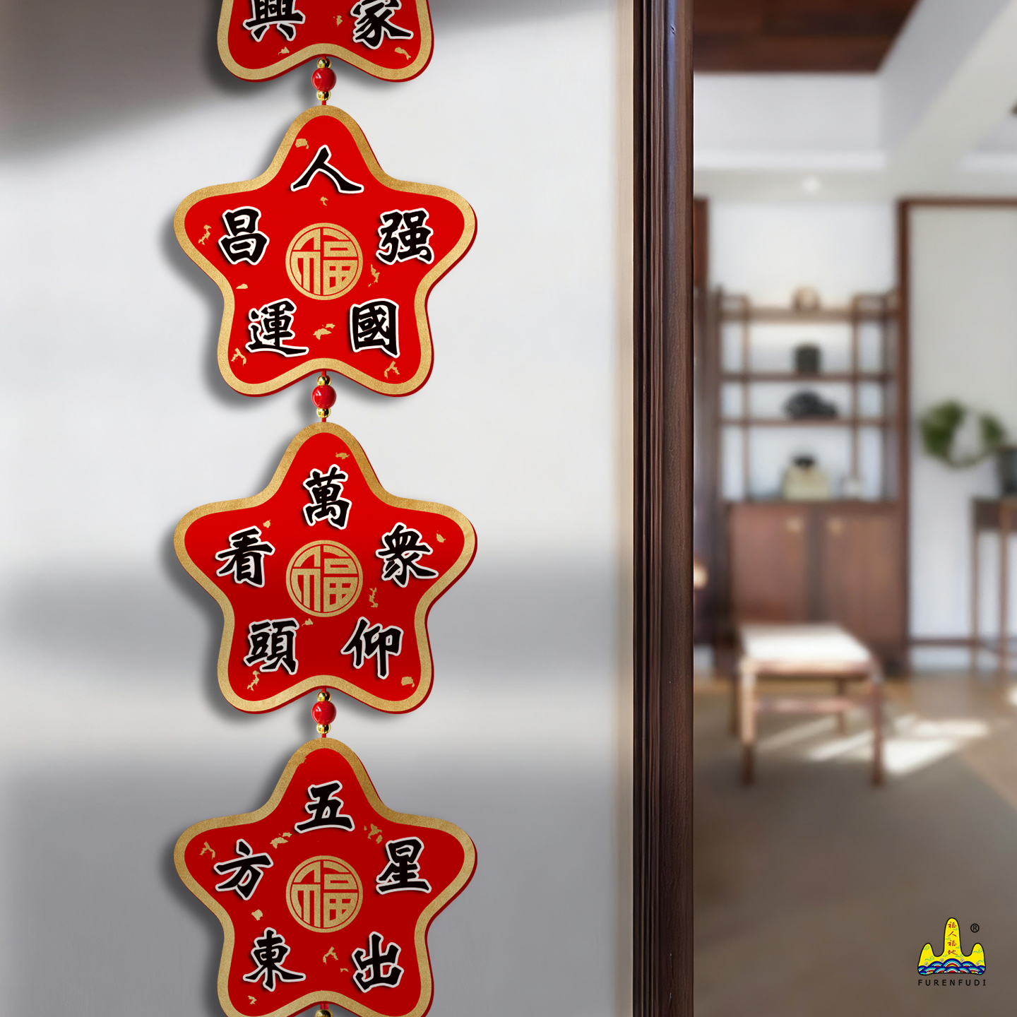 福人福地过年客厅五角星装饰挂件长条烫金挂串电视背景墙高级感新高清大图