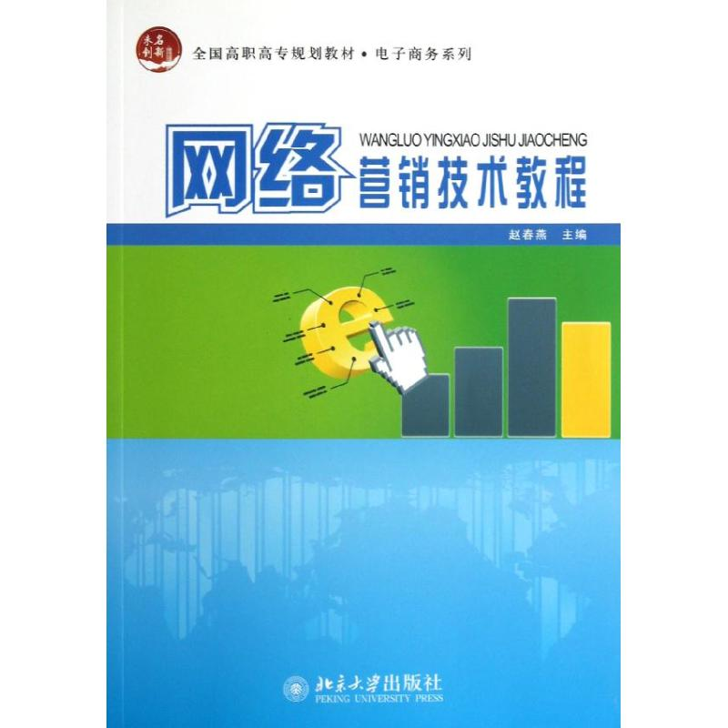 醉染图书网络营销技术教程/赵春燕9787301206928高清大图
