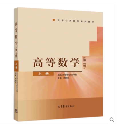 [醉染正版] 高等数学 第二版 第2版 上册 武汉大学数学与统计学院 齐民友主编 高等教育出版社 高等学校工科类各专高清大图