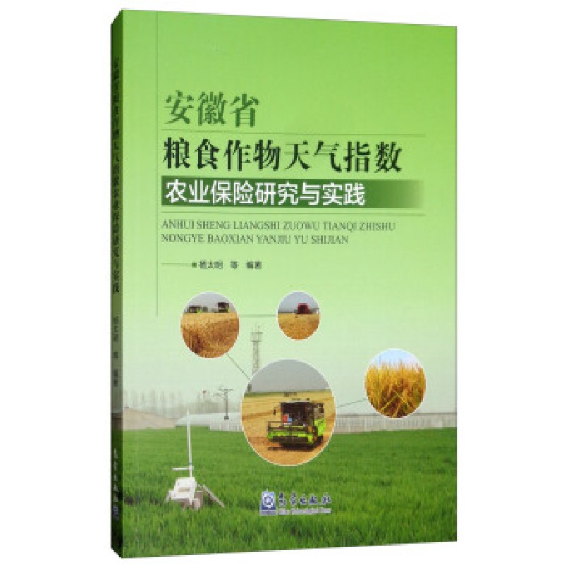正版新书]安徽省粮食作物天气指数农业保险研究与实践杨太明9787高清大图