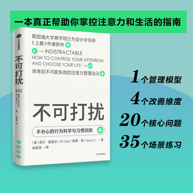 [正版]不可打扰 尼尔埃亚尔等著《上瘾》作者新作 用行为设计学的思维 更好地做决策 无论是工作还是生活 出版社图书高清大图