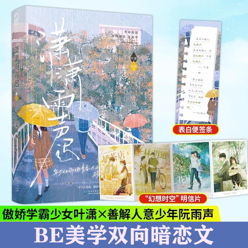 [正版]加赠笔记本 潇潇雨声迟小说 孟栀晚 一本完结+番外 青春文学校园暗恋be文爱情言情小说书籍 潇 潇 雨 声 迟高清大图