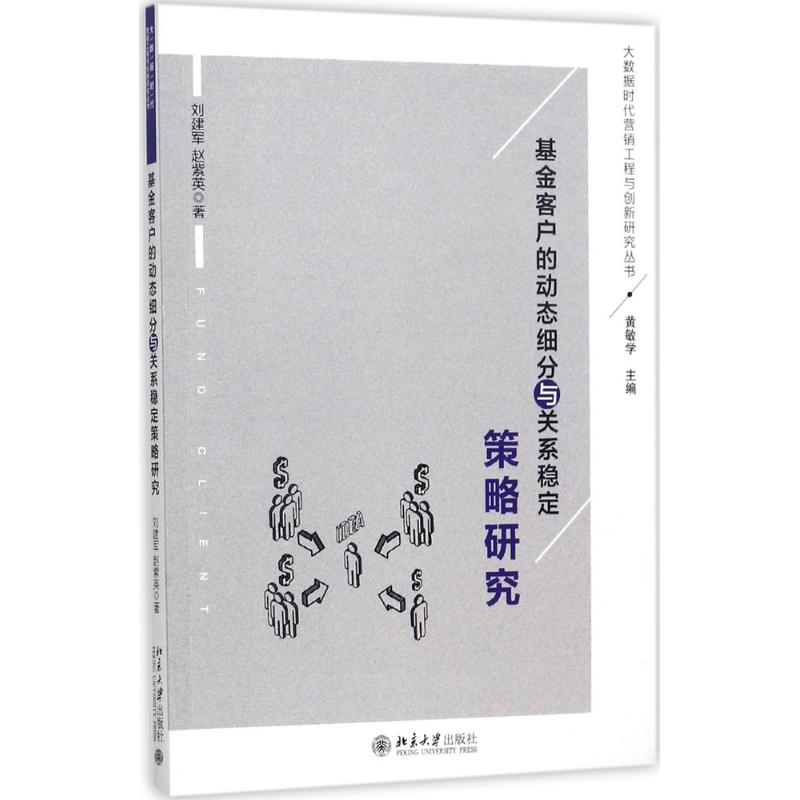 [M]基金客户的动态细分与关系稳定策略研究-9787301287835