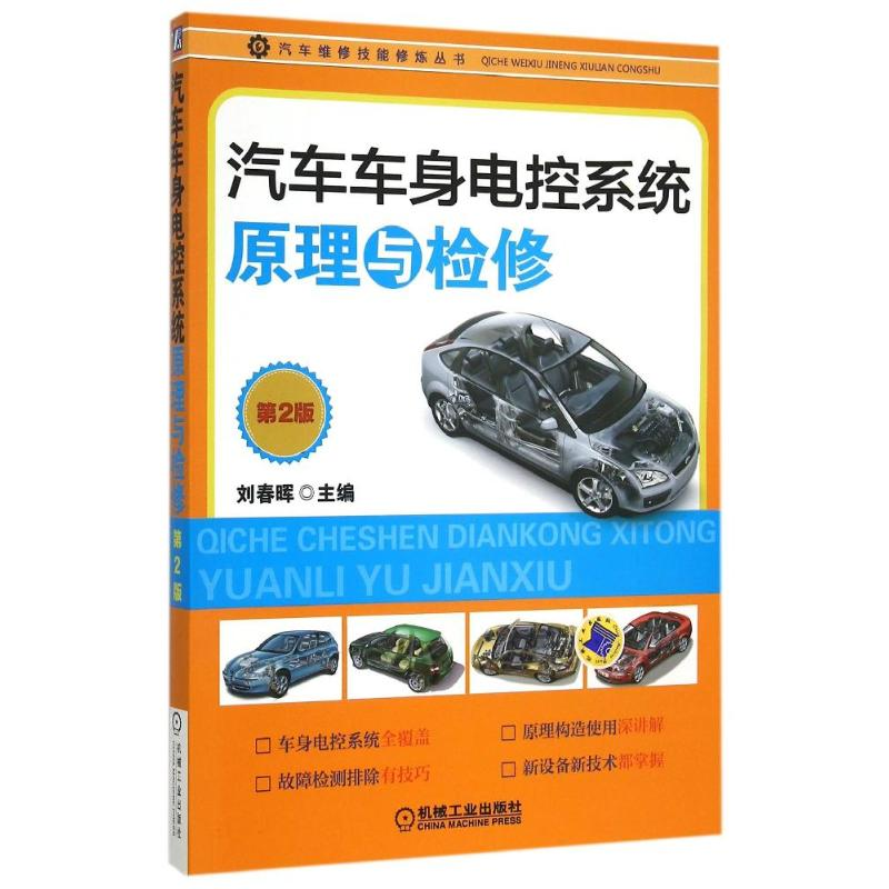 【M】汽车车身电控系统原理与检修(第2版)/汽车维修技能修炼丛书-9787111501053