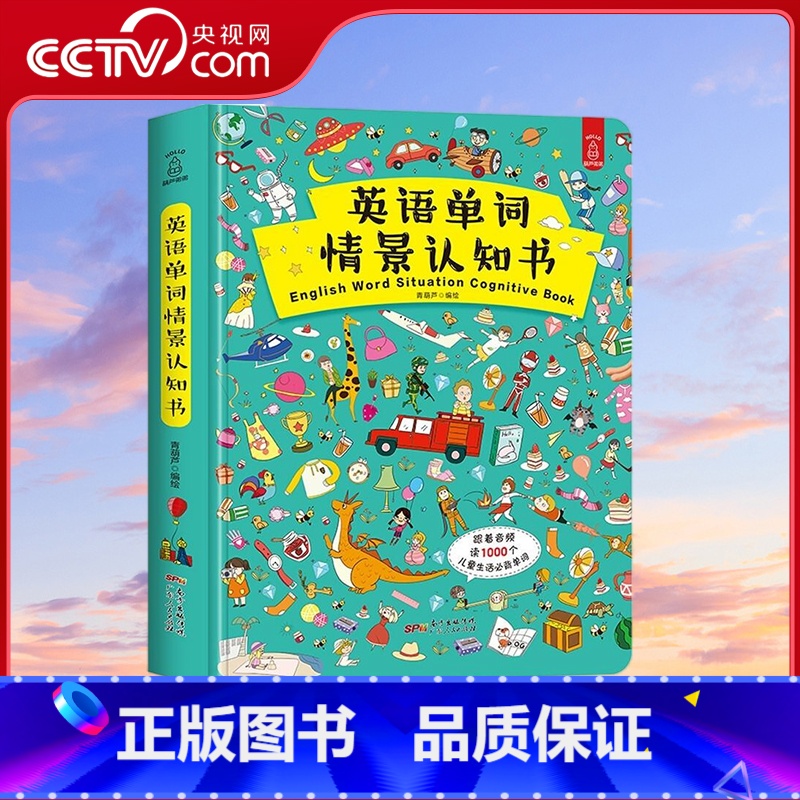 [央视网]英语单词情景认知书 QH [正版]央视网英语单词情景认知书 QH高清大图