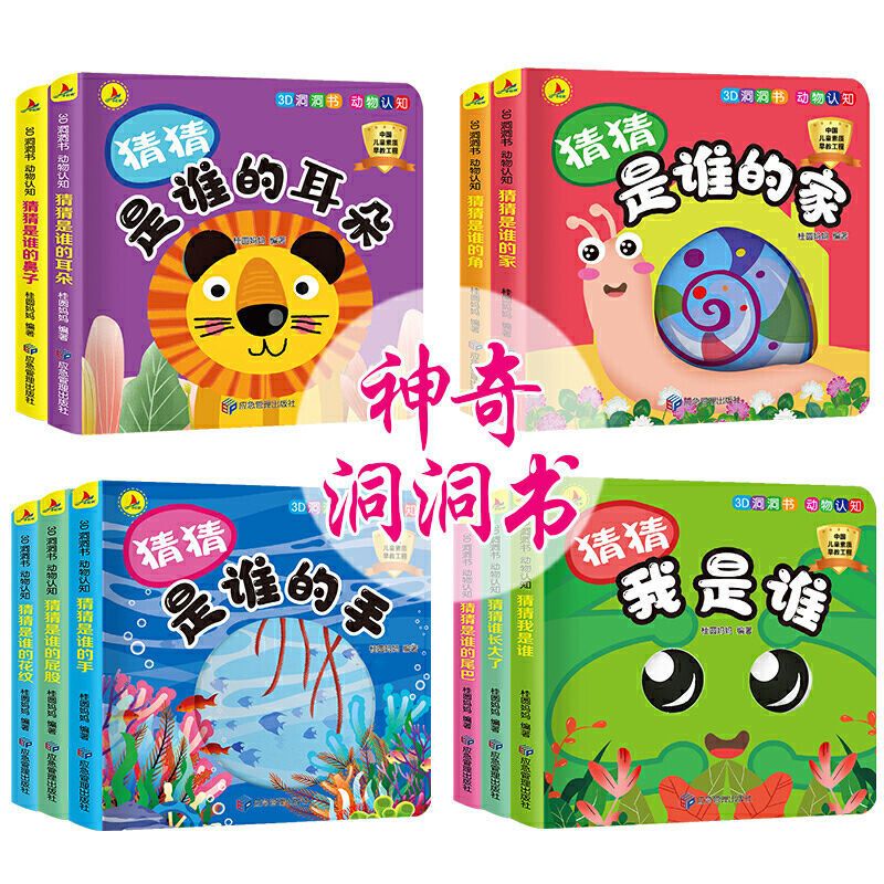 洞洞书动物认知(全10册) 3D洞洞书猜猜我是谁洞洞书奇妙0-1-2-3岁撕不烂看图识物早教书籍