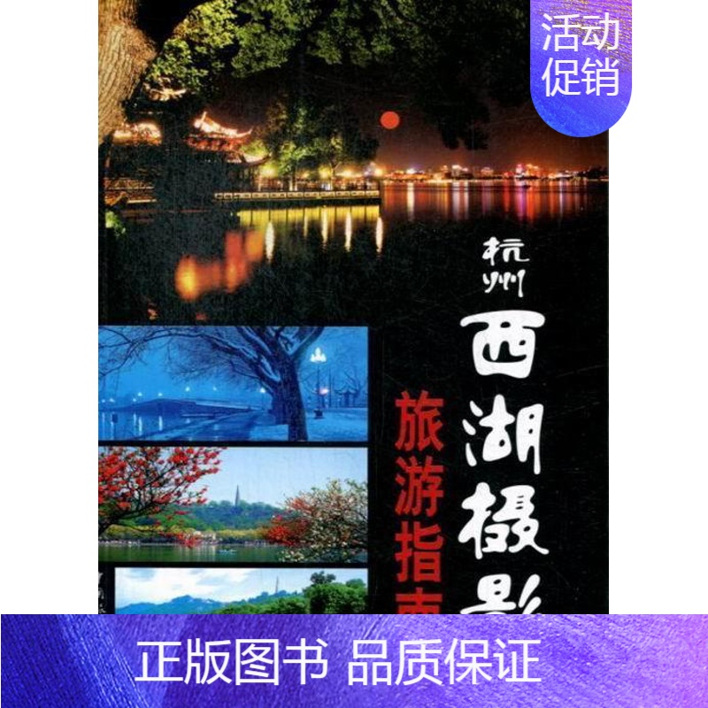 【正版】杭州西湖摄影旅游指南 郑从礼 摄影集中国现代 旅游地图书籍