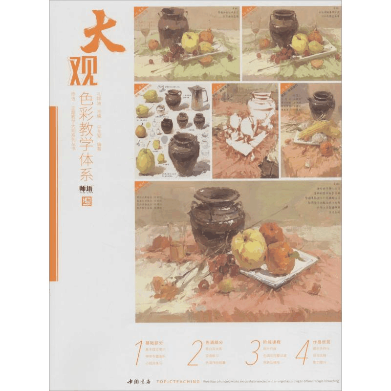 醉染图书大观色彩教学体系9787514922851图片
