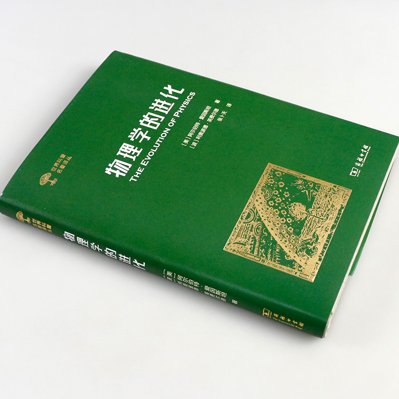 [正版]物理学的进化 世界科普名著译丛 爱因斯坦 张卜天译 科普读物 科学世界 物理 科学与自然 物理学 商务印书馆S高清大图