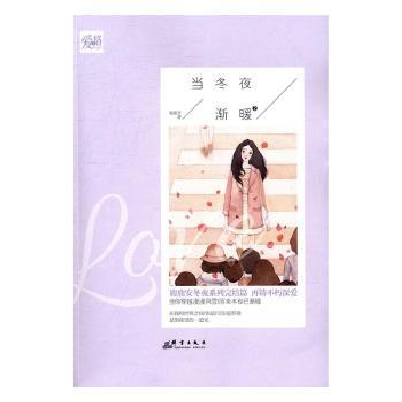 诺森当冬夜渐暖:2鹿鹿安著9787519301286群言出版社高清大图