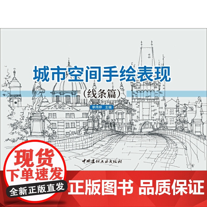 城市空间手绘表现(线条篇).城市空间-空间规划-绘画技法9787516029503高清大图