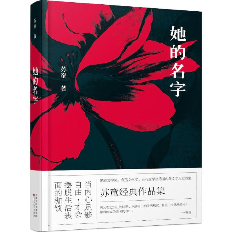醉染图书她的名字9787530671962高清大图