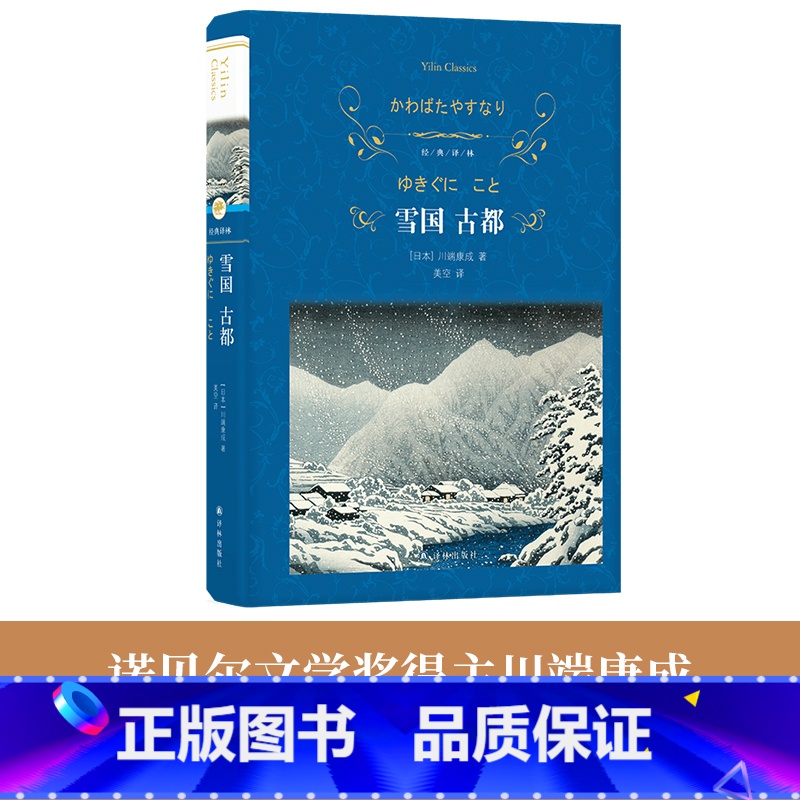 1 [正版]经典译林:雪国 古都(特别收录川端康成在诺奖颁奖仪式上的演讲、三岛由纪夫对川端康成其人及作品的解读。)