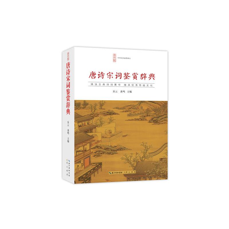 唐诗宋词鉴赏辞典