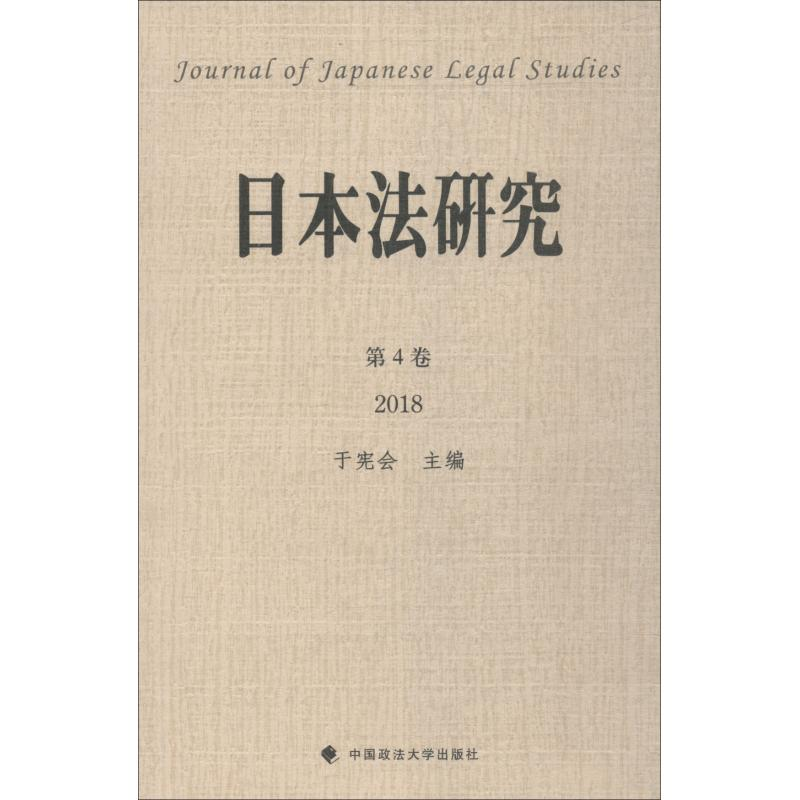 醉染图书日本法研究9787562086710