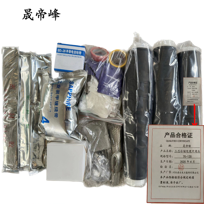 晟帝峰 三芯冷缩电缆中间头 70-120 套高清大图