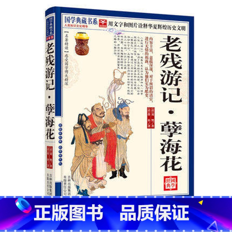 [正版]NJN CC 国学典藏书系 老残游记-bull;孽海花/中国古代文学名著 小说 晚清四大谴责小说 文白对照原文高清大图