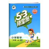 版曲一线53随堂测二年级上册数学北师版 5.3小学2年级课堂同步训练作业本单元期中末总复习达标测试卷五三天天练随堂练北师