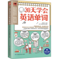 30天学会英语单词