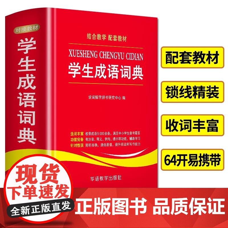 学生成语词典小学生初中通用中华全书新华字典小学现代汉语成语词典常用四字词语解释工具书多功能常用语文华语正版书籍高清大图