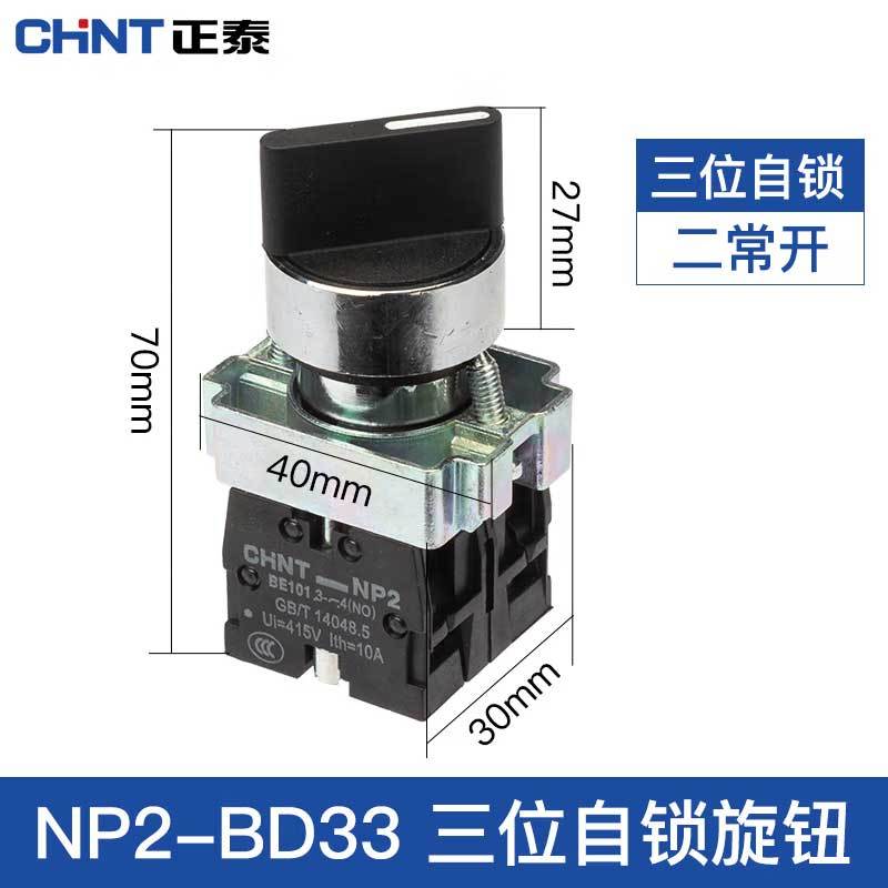 正泰 按钮开关三位锁定旋钮 二常开 NP2-BD33 (单位:个)