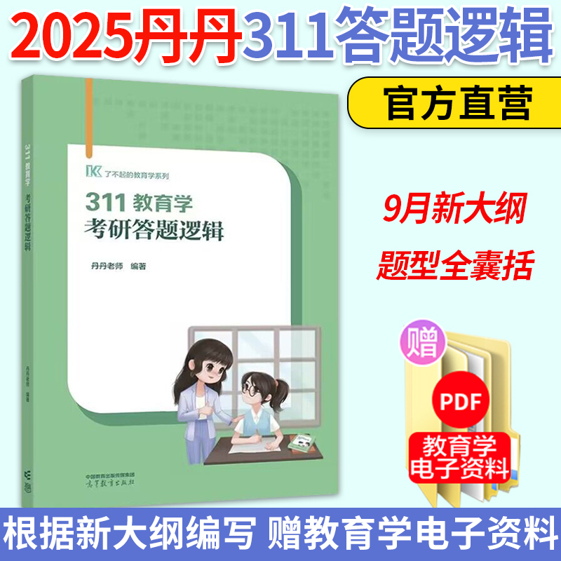 2026丹丹311全套5本[分批] [正版]2025/2026丹丹姐教育学考研311 丹丹老师 311教育学知识清单教育高清大图