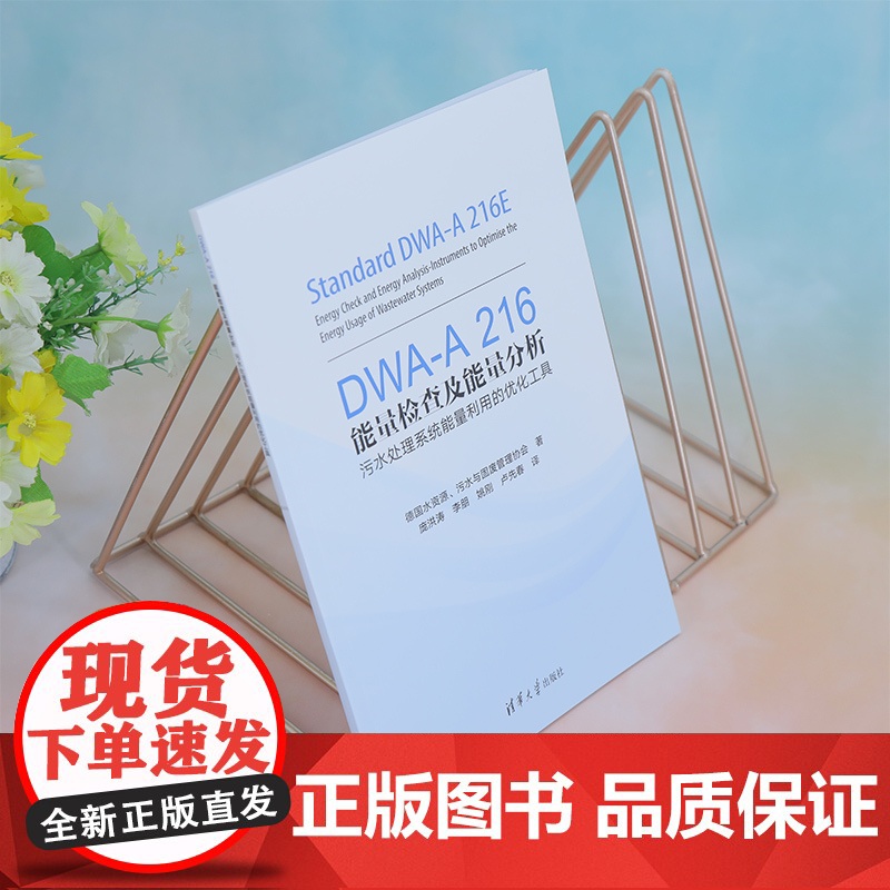 [正版新书] DWA-A 216能量检查及能量分析——污水处理系统能量利用的优化工具德国水资源、污水与固废管理协会高清大图