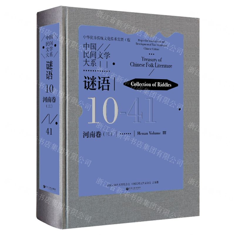 [N]中国民间文学大系(谜语河南卷3)(精)-9787519048372高清大图