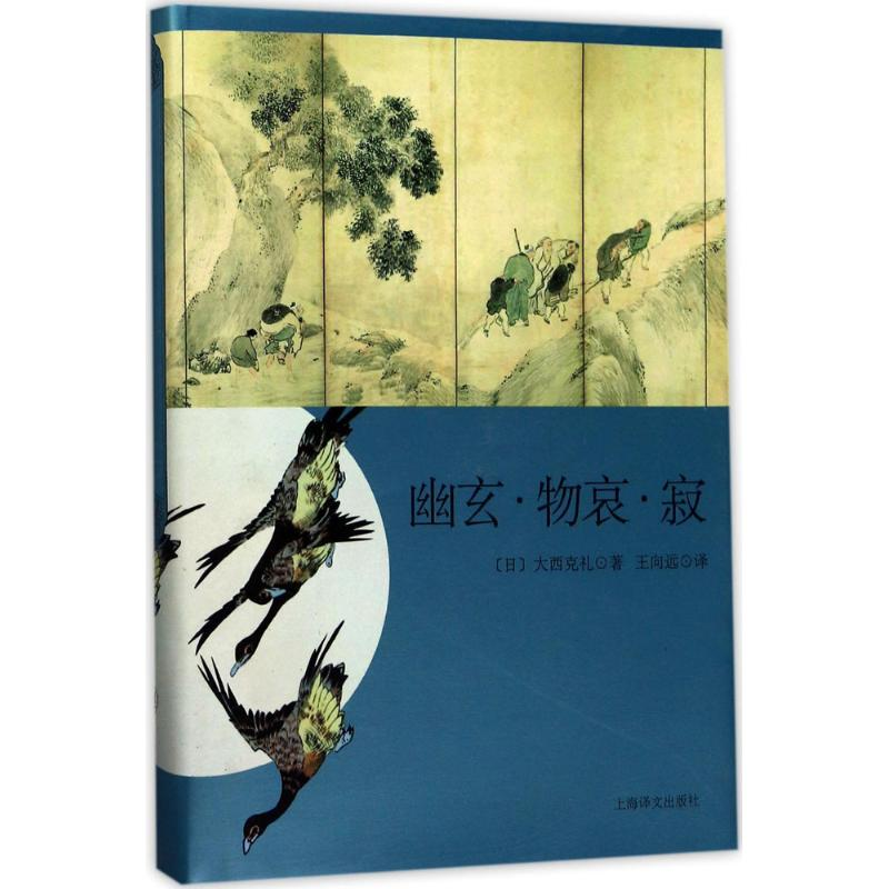 醉染图书幽玄·物哀·寂9787532774296高清大图