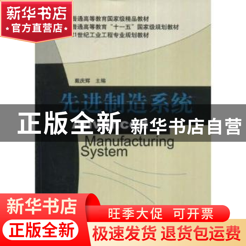 正版 先进制造系统 戴庆辉 机械工业出版社 9787111174943 书籍