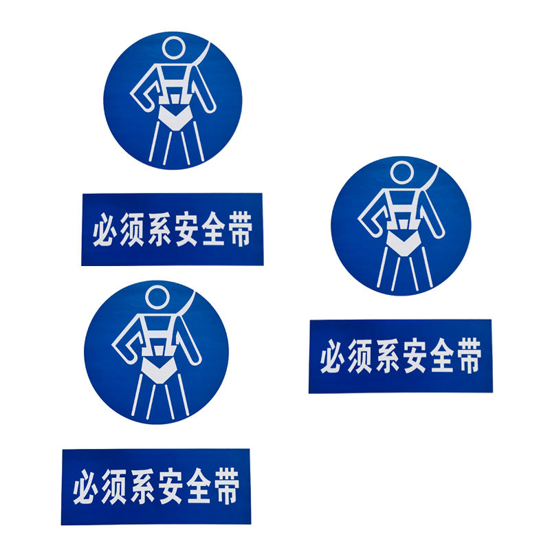 禄安瑞 标牌 必须系安全带 400mm*300mm个高清大图