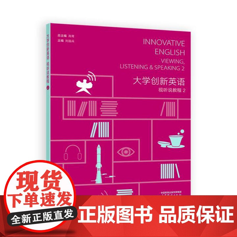 大学创新英语视听说教程1-3 高霄 3本 高等教育出版社