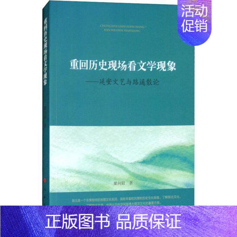 [正版]重回历史现场看文学现象——延安文艺与路遥散论 梁向阳 著作 当代史(1919-1949)文学 书店图书籍 人民出