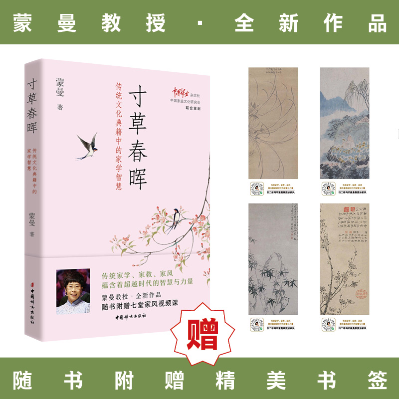 全新寸草春晖 传统文化典籍中的家学智慧蒙曼97875127214