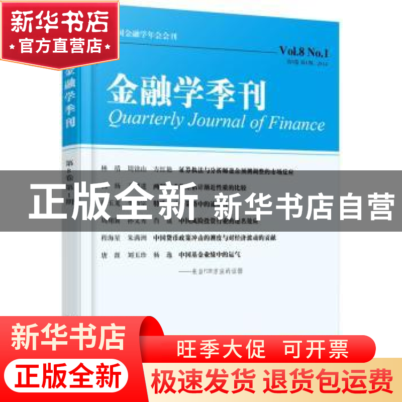 正版 金融学季刊:Vol.8 No.1 陈学彬主编 北京大学出版社 9787301