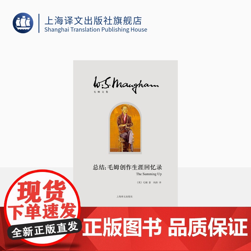 总结:毛姆创作生涯回忆录 【英】毛姆 冯涛 译 月亮和六便士/刀锋/面纱作者 创作生涯回忆录式作品 自传 上海译文出版社