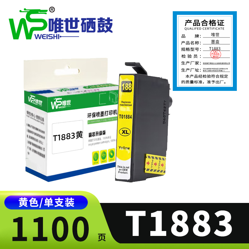 唯世墨盒T1883 黄色 支高清大图