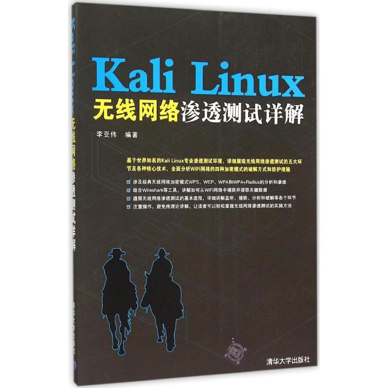 正版新书】Kali Linux无线网络渗透测试详解李亚伟9787302420835