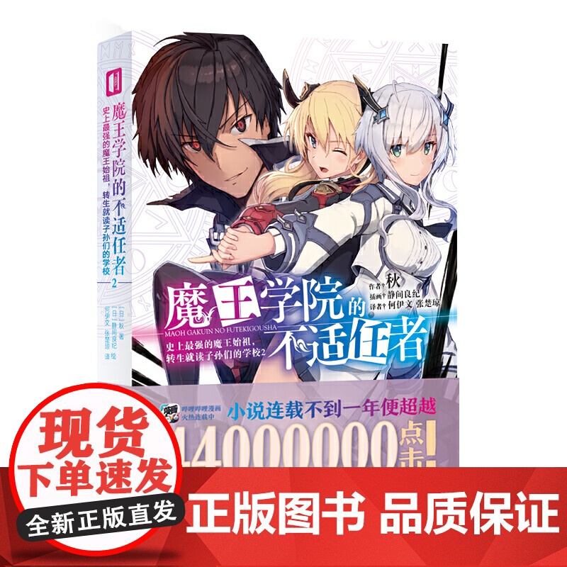 魔王学院的不适任者 史上最强的魔王始祖,转生就读子孙们的学校.2 秋 文化发展出版社 正版书籍高清大图