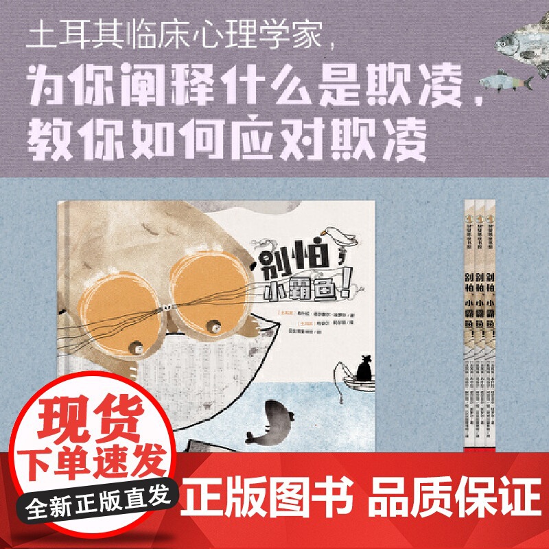 别怕,小霸鱼!3-7岁 一本能够让孩子认识到什么是霸凌,同时学会对霸凌说“不”的绘本高清大图