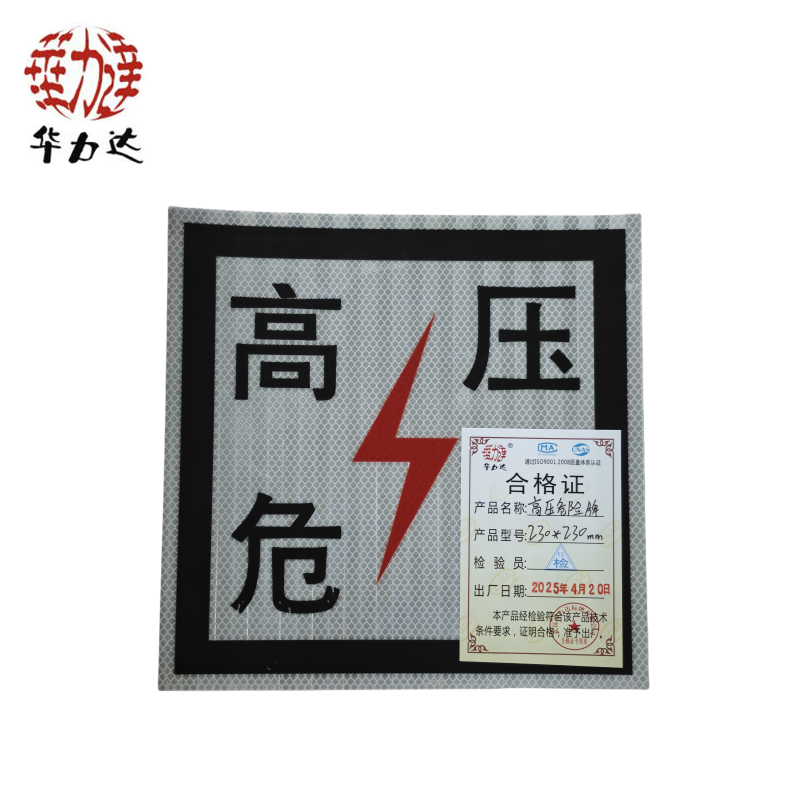华力达“高压危险”牌粘贴式 230mm*230mm 块高清大图