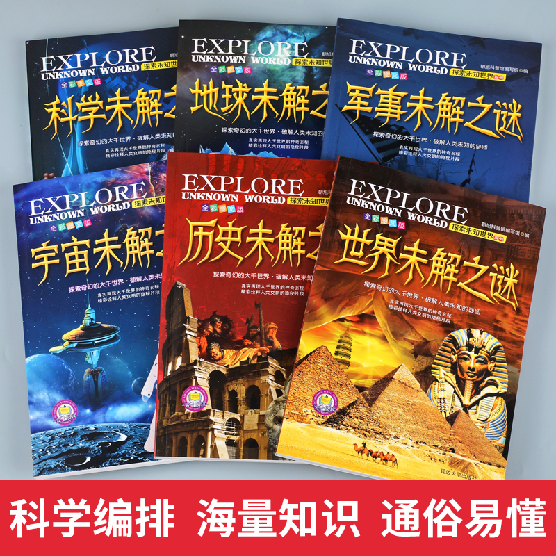 [醉染正版]世界未解之谜百科全书大百科 小学生三四五六年级阅读课外书必读 宇宙科学地球历史科普书籍儿童读物 适合9-10